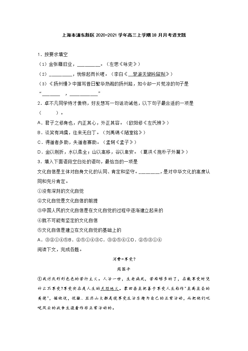 上海市浦东新区2021届高三上学期10月月考语文题（含答案）第1页