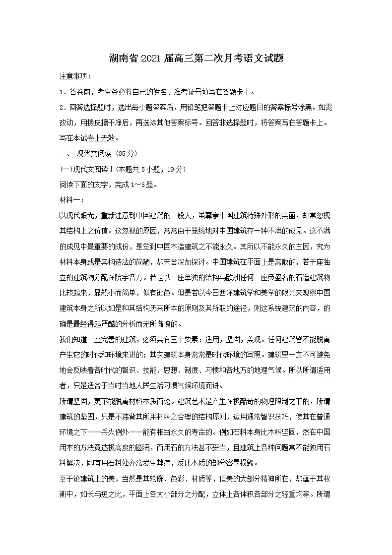 湖南省2021届高三第二次月考语文试题（含答案）第1页