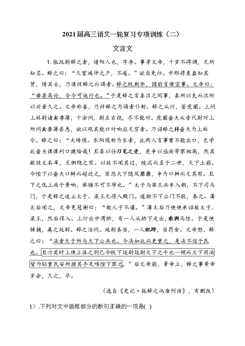 2021届高三语文一轮复习专项训练（二）文言文第1页