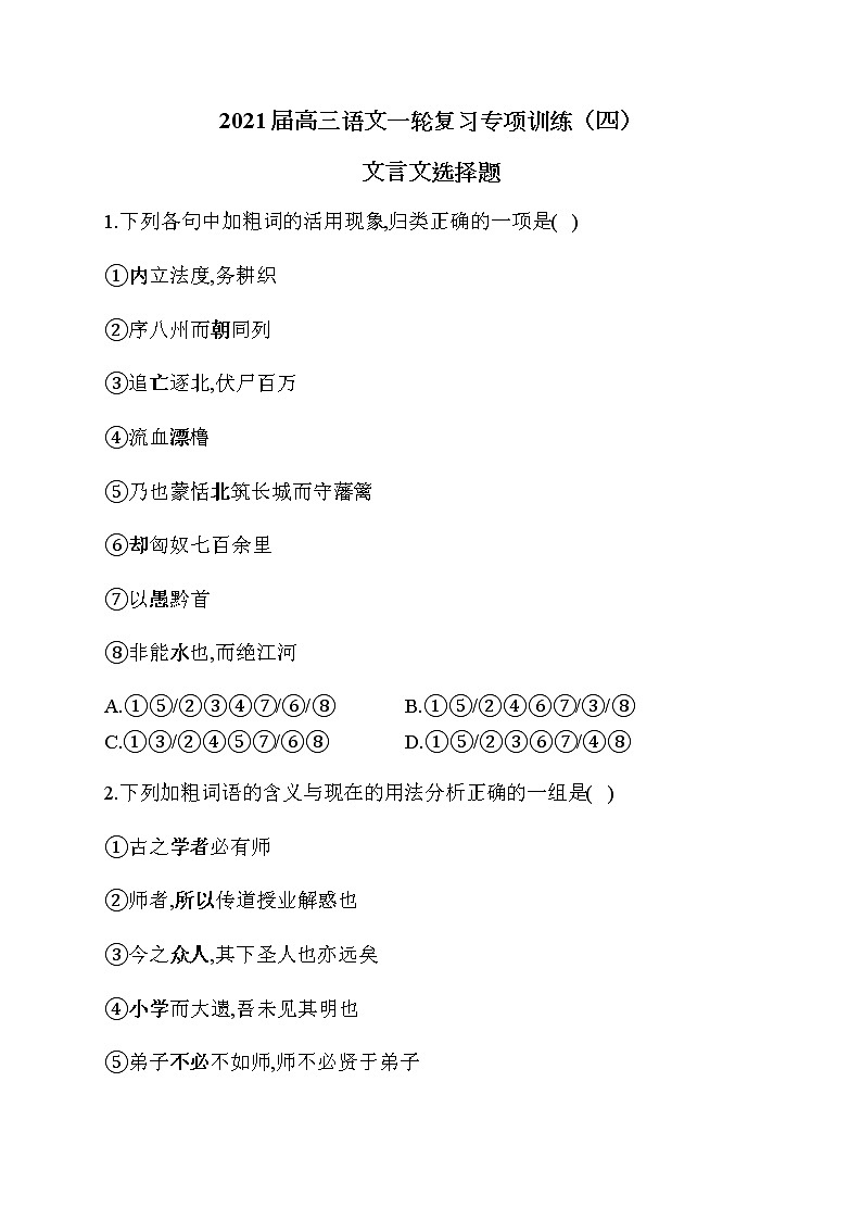 2021届高三语文一轮复习专项训练（四）文言文选择题第1页