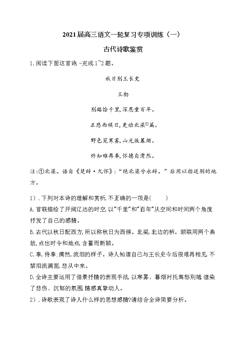 2021届高三语文一轮复习专项训练（一）古代诗歌鉴赏第1页
