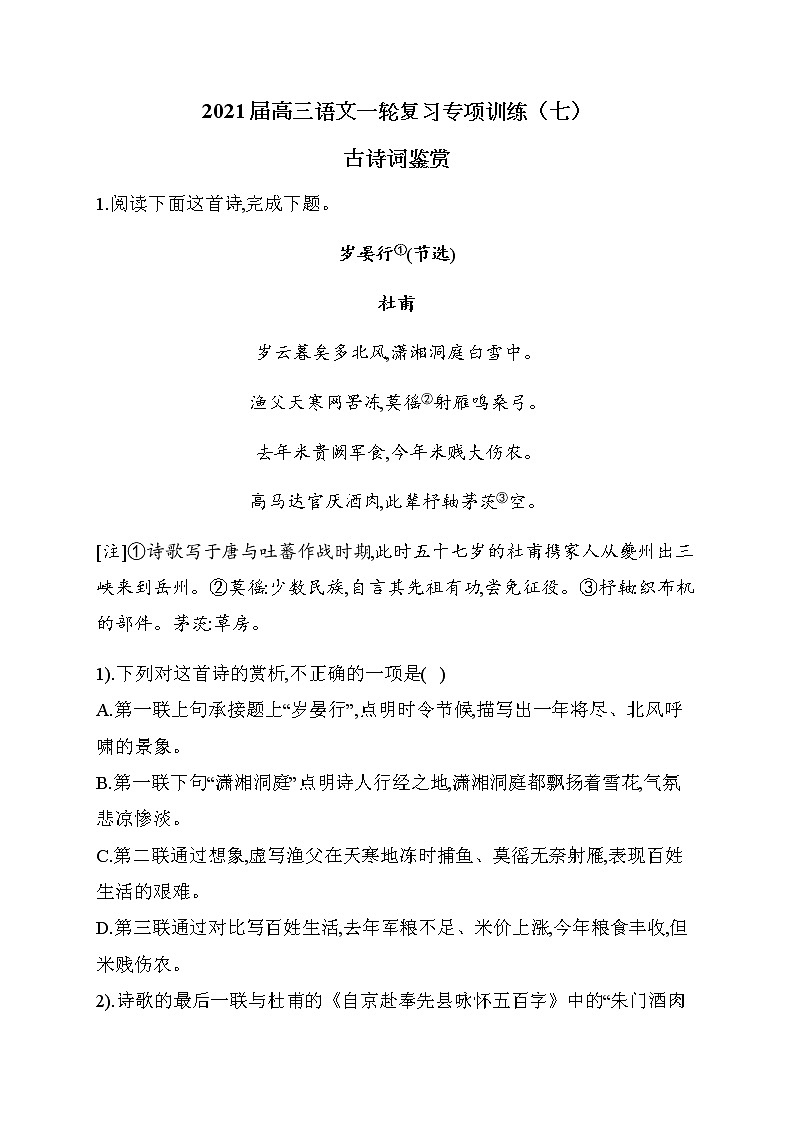 2021届高三语文一轮复习专项训练（七）古诗词鉴赏第1页