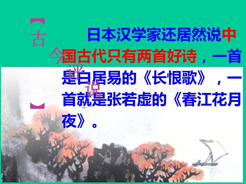 中国古代诗歌散文欣赏 《春江花月夜》课件60张03