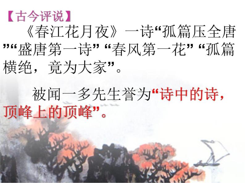 中国古代诗歌散文欣赏 《春江花月夜》课件60张04