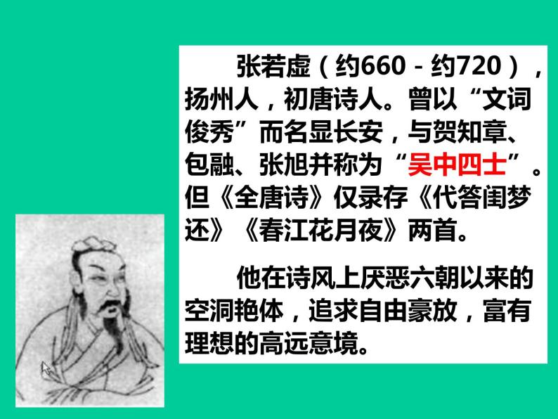 中国古代诗歌散文欣赏 《春江花月夜》课件60张05