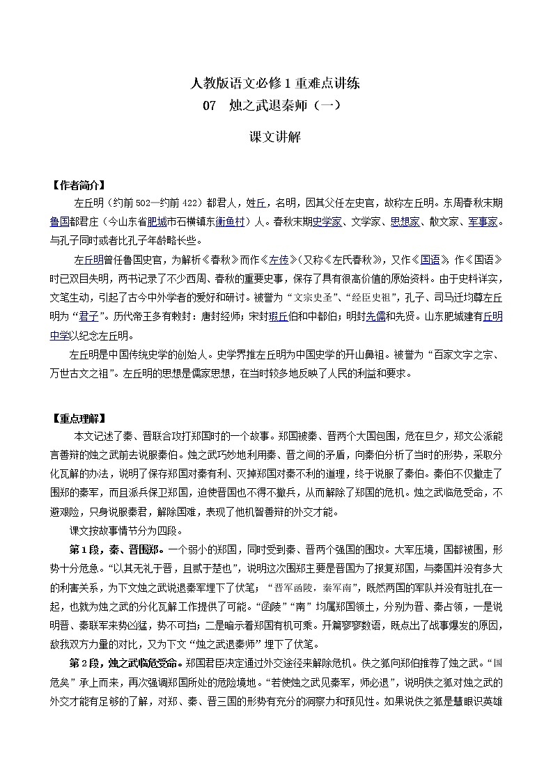 专题07 烛之武退秦师（一） 人教课标版高一语文必修1重难点讲练 Word版含解析01