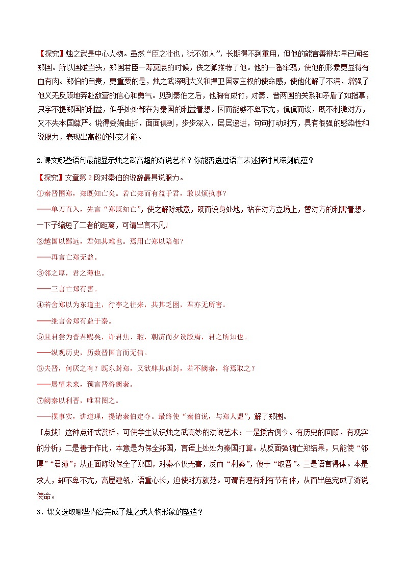 专题07 烛之武退秦师（一） 人教课标版高一语文必修1重难点讲练 Word版含解析03