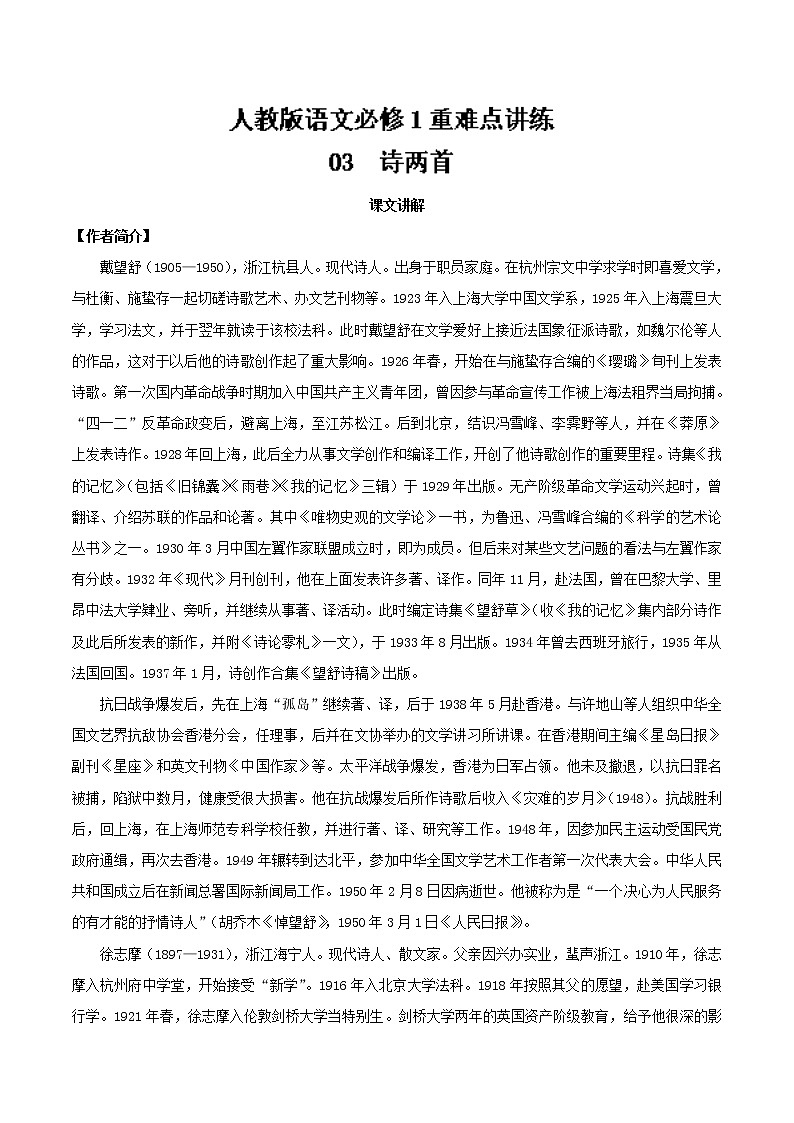 专题03 诗两首（一） 人教课标版高一语文必修1重难点讲练 Word版含解析01