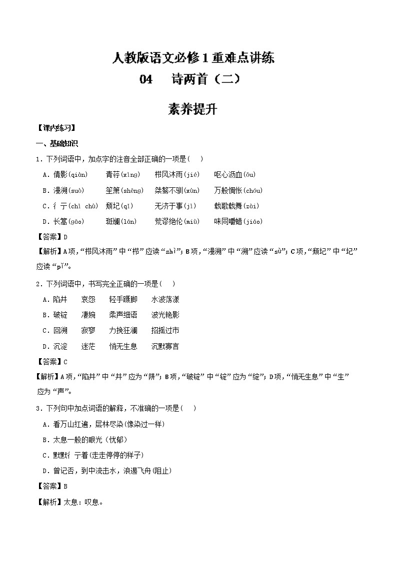 专题04 诗两首（二） 人教课标版高一语文必修1重难点讲练 Word版含解析01