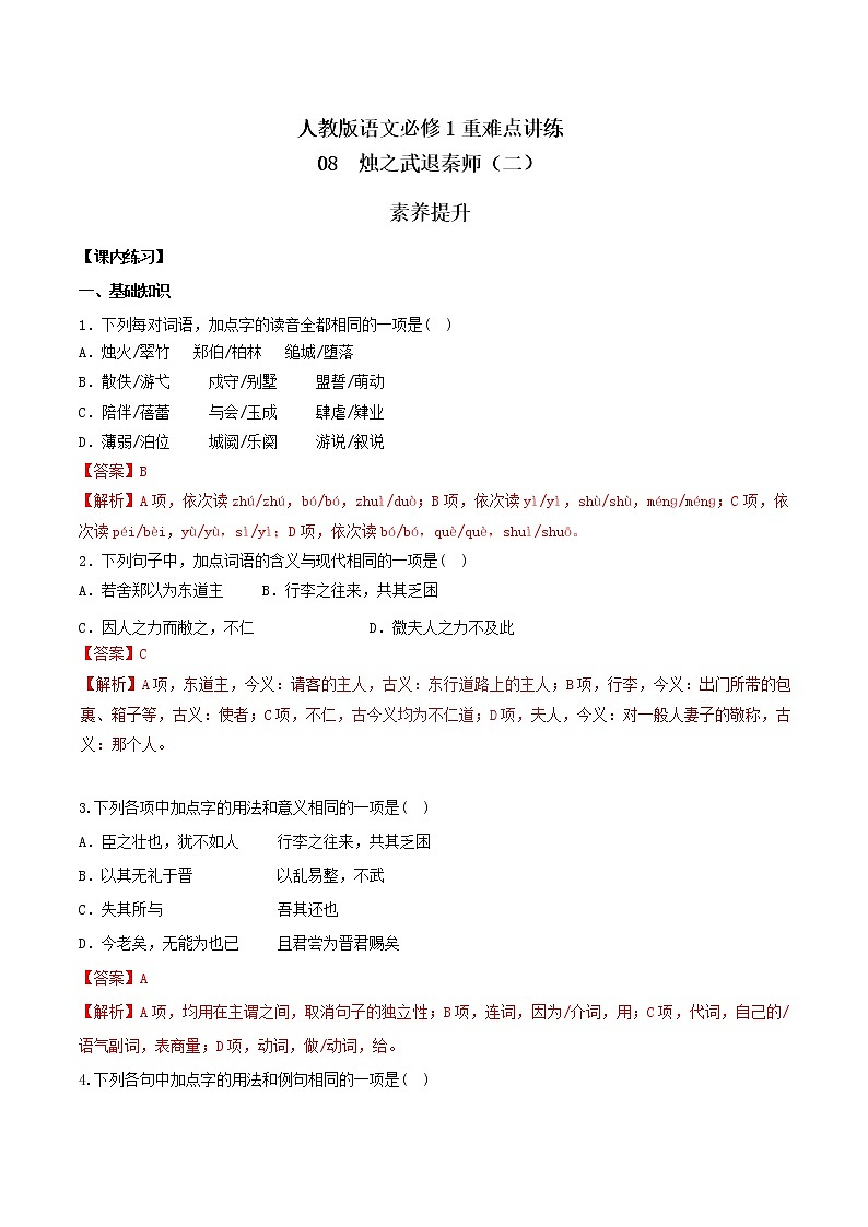 专题08 烛之武退秦师（二） 人教课标版高一语文必修1重难点讲练 Word版含解析01