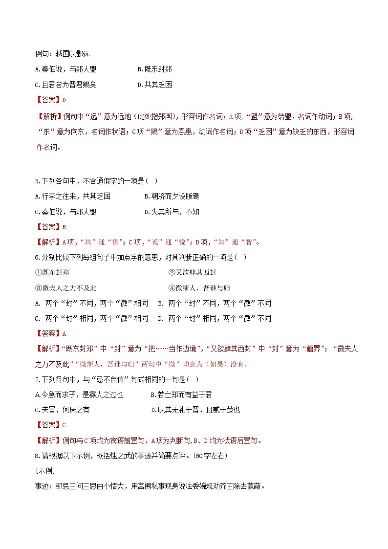 专题08 烛之武退秦师（二） 人教课标版高一语文必修1重难点讲练 Word版含解析02