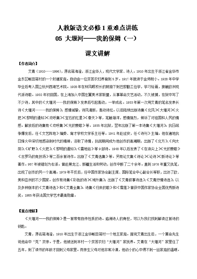 专题05 大堰河──我的保姆（一） 人教课标版高一语文必修1重难点讲练 Word版含解析01
