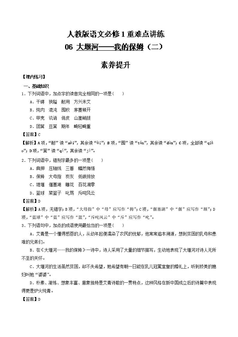 专题06 大堰河──我的保姆（二） 人教课标版高一语文必修1重难点讲练 Word版含解析01