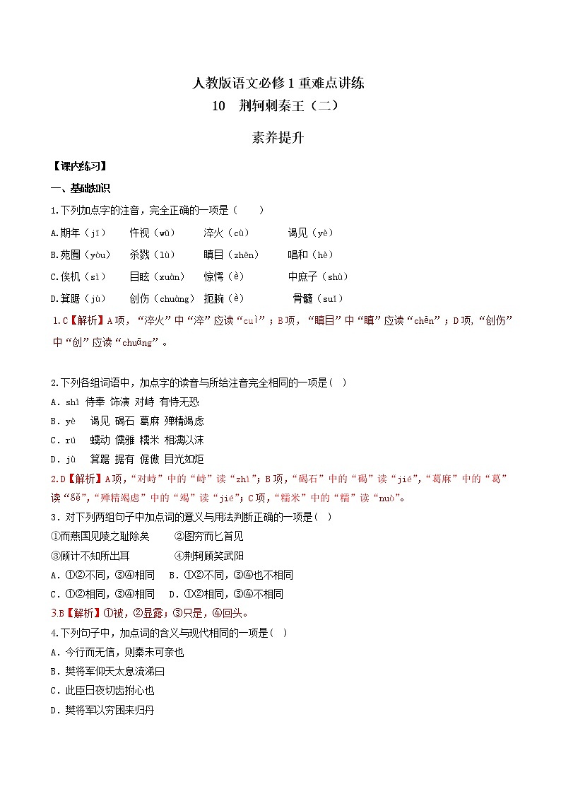 专题10 荆轲刺秦王（二） 人教课标版高一语文必修1重难点讲练 Word版含解析01