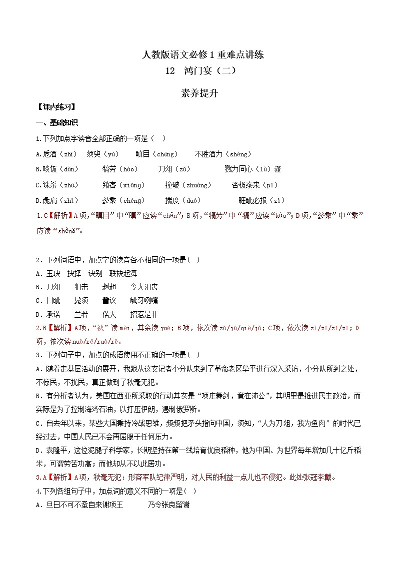 专题12 鸿门宴（二） 人教课标版高一语文必修1重难点讲练 Word版含解析01