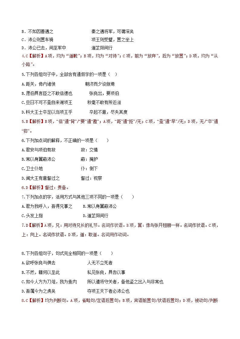 专题12 鸿门宴（二） 人教课标版高一语文必修1重难点讲练 Word版含解析02