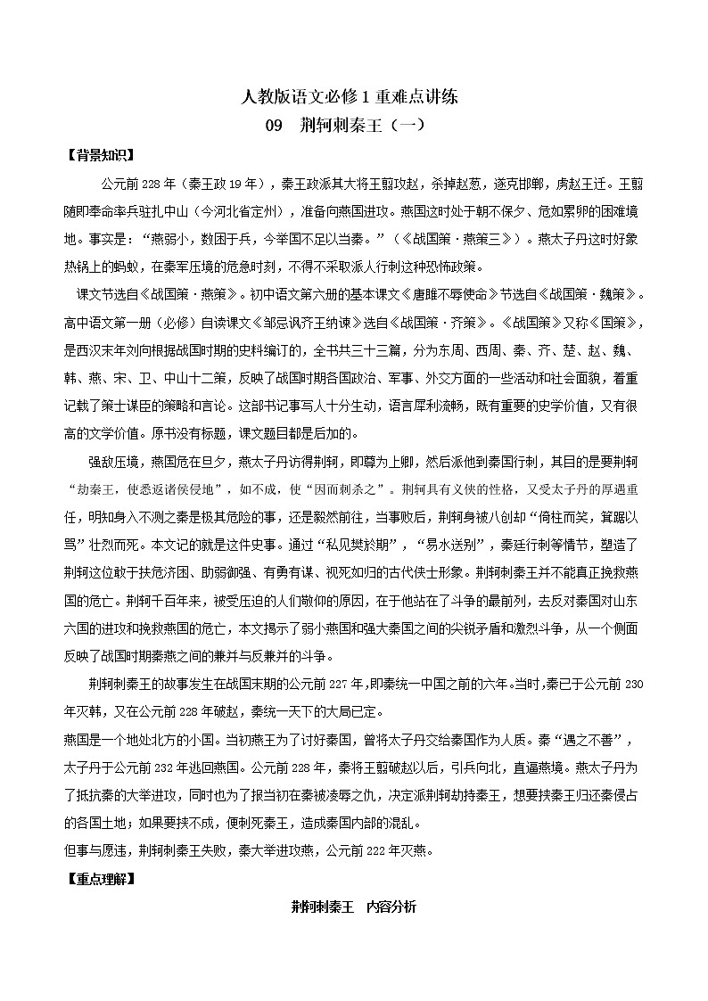 专题09 荆轲刺秦王（一） 人教课标版高一语文必修1重难点讲练 Word版含解析01