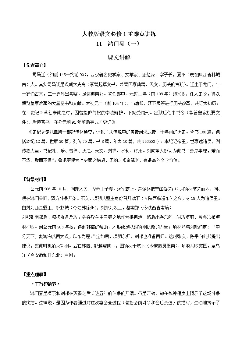 专题11 鸿门宴（一） 人教课标版高一语文必修1重难点讲练 Word版含解析01