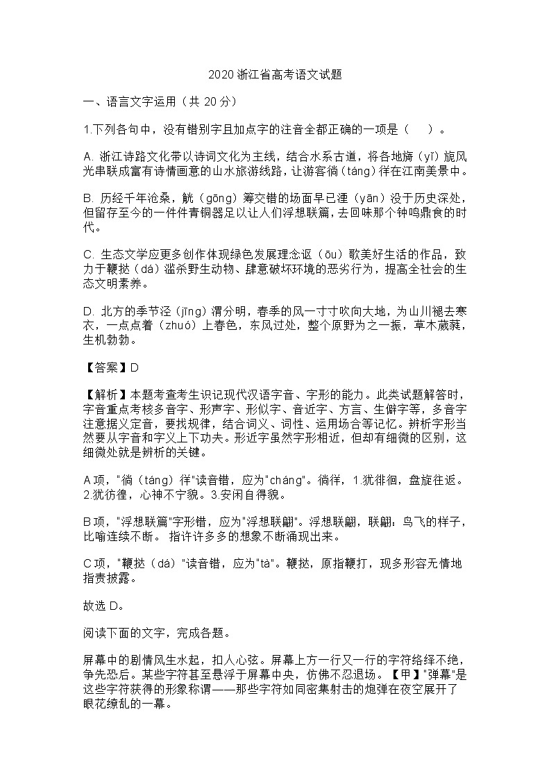 2020浙江省高考语文试题第1页