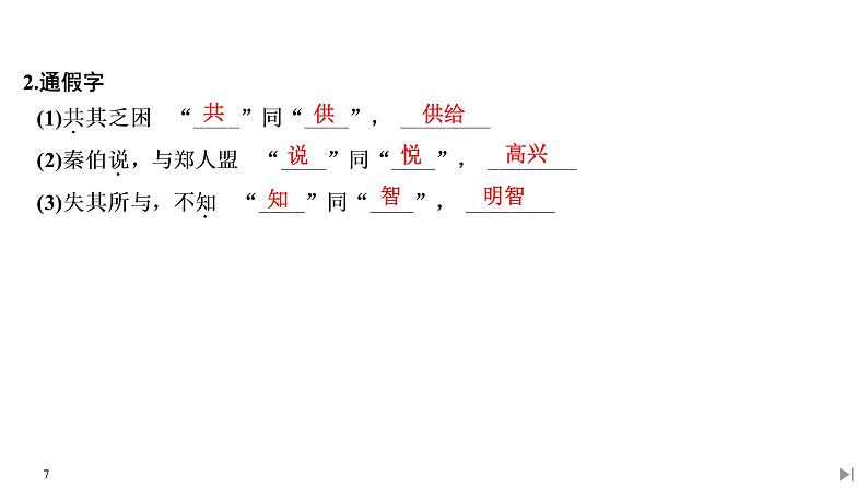 2 烛之武退秦师第7页