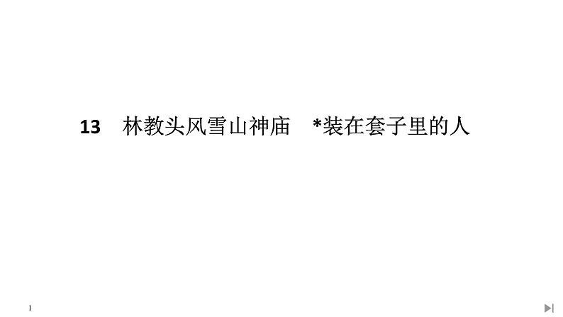 统编版（2019）高中语文必修下册（课件+讲义+单元检测）第六单元 (共9份打包)01