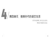 統(tǒng)編版（2019）高中語文必修下冊（課件+講義+單元檢測）第四單元 信息時代的語文生活 (共3份打包)
