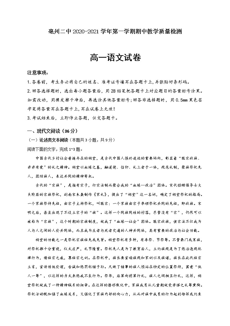 安徽省亳州市第二中学2020-2021学年高一上学期期中考试语文试题第1页