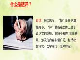 統(tǒng)編版高中語(yǔ)文必修上冊(cè)《學(xué)寫文學(xué)短評(píng)》課件（30張PPT）