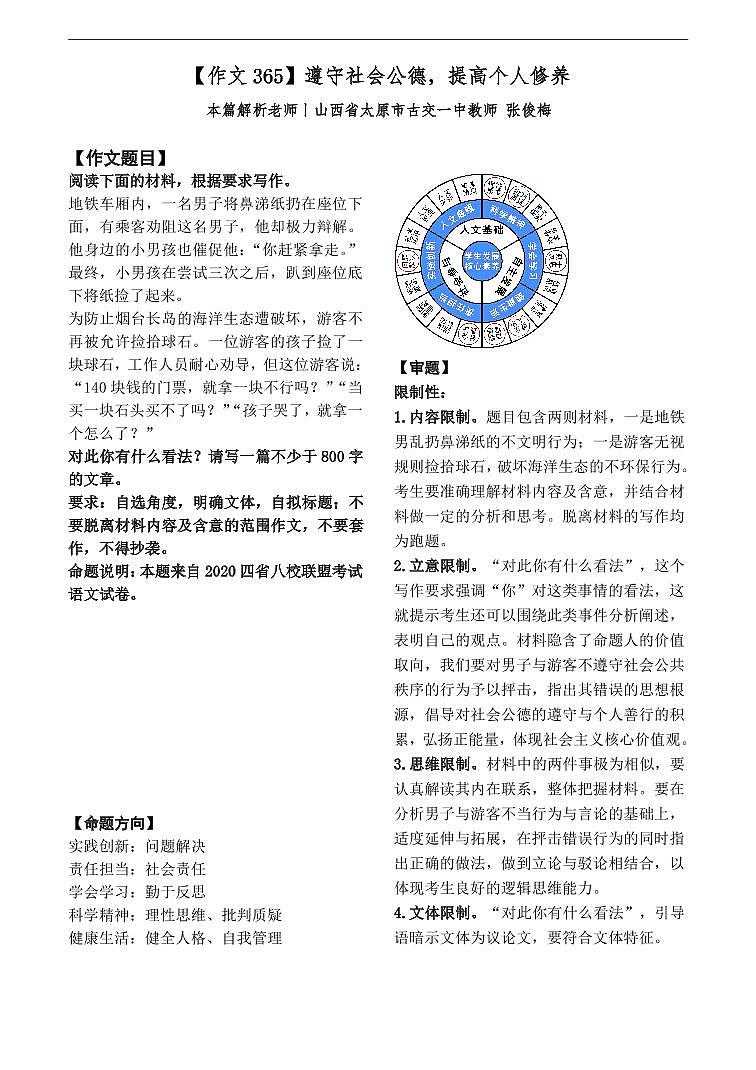 高中语文作文写作指导 四省八校联盟：遵守社会公德，提高个人修养 学案01