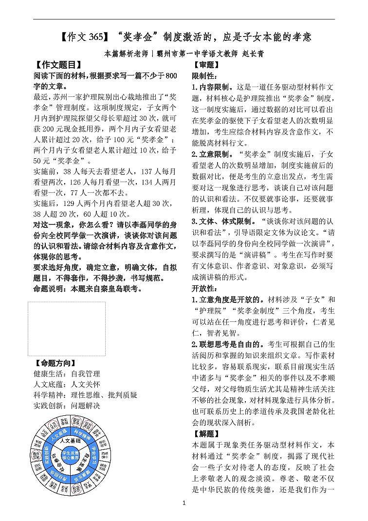 高中语文作文写作指导 秦皇岛六校联考：“奖孝金”激活的应是子女本能的孝意 学案01