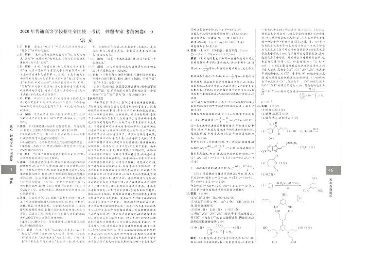 2020年普通高等学校招生全国统一考试 考前密卷 语文答案01