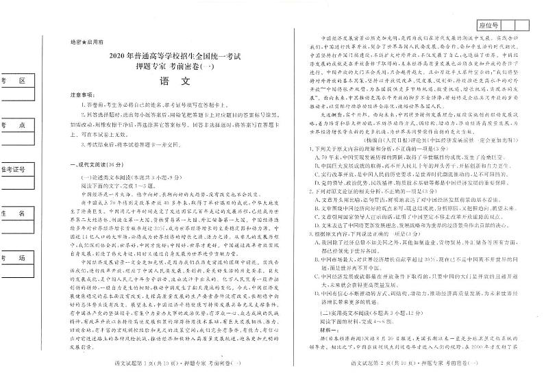 2020年普通高等学校招生全国统一考试 考前密卷 语文试卷01