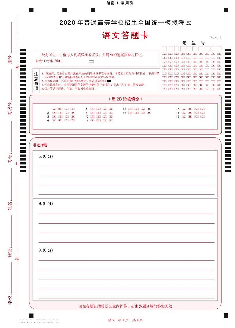 2020年普通高等学校全国统一招生模拟考试 语文答题卡01