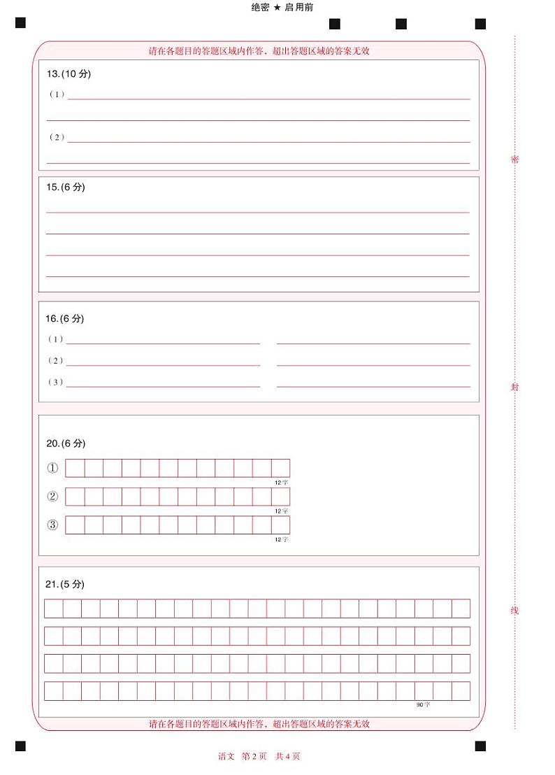 2020年普通高等学校全国统一招生模拟考试 语文答题卡02