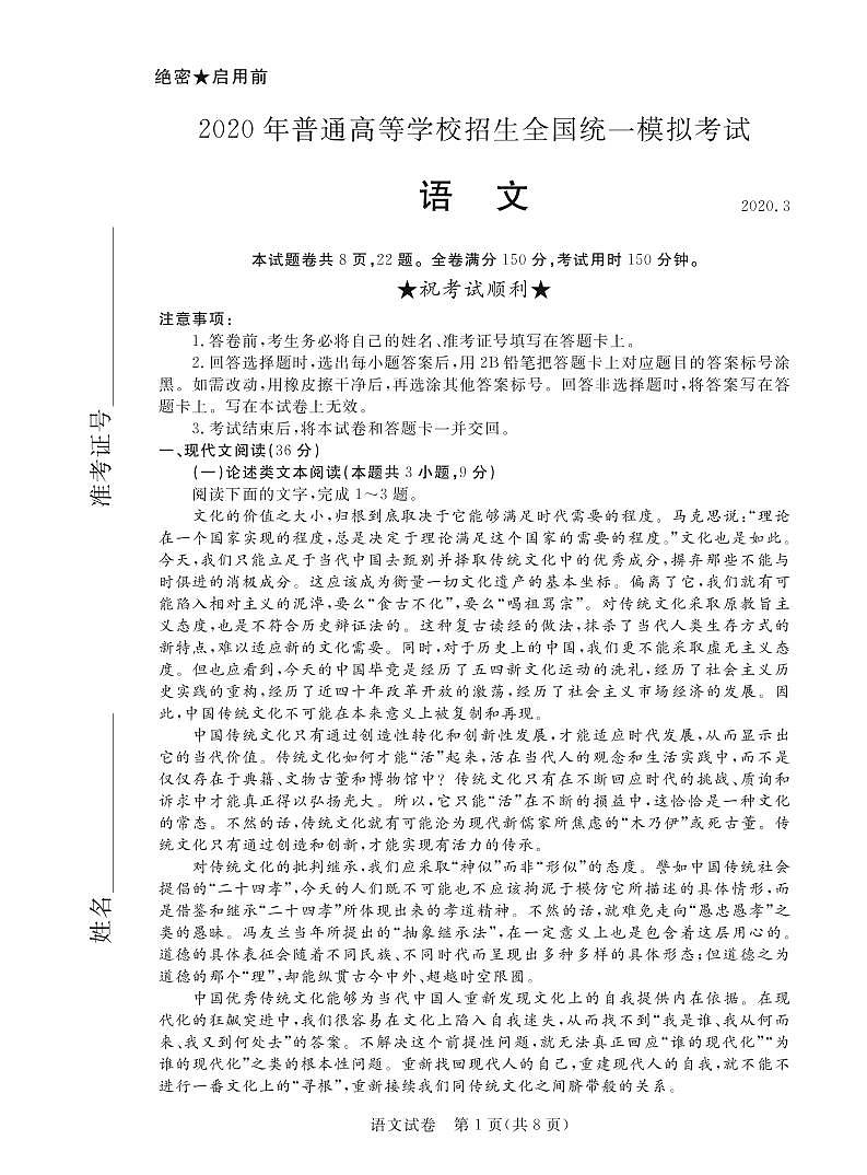 2020年普通高等学校全国统一招生模拟考试 语文试题第1页