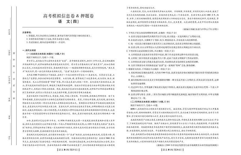 2020年全国统一高考信息卷押题卷 语文01