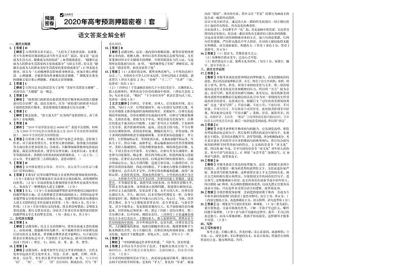 2020年全国统一高考语文预测押题密卷 参考答案01
