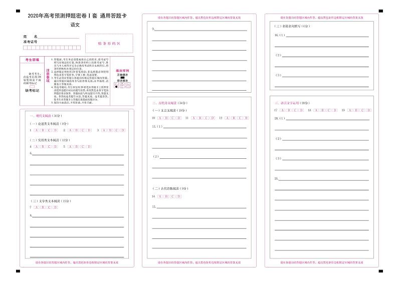 2020年全国统一高考语文预测押题密卷  答题卡第1页