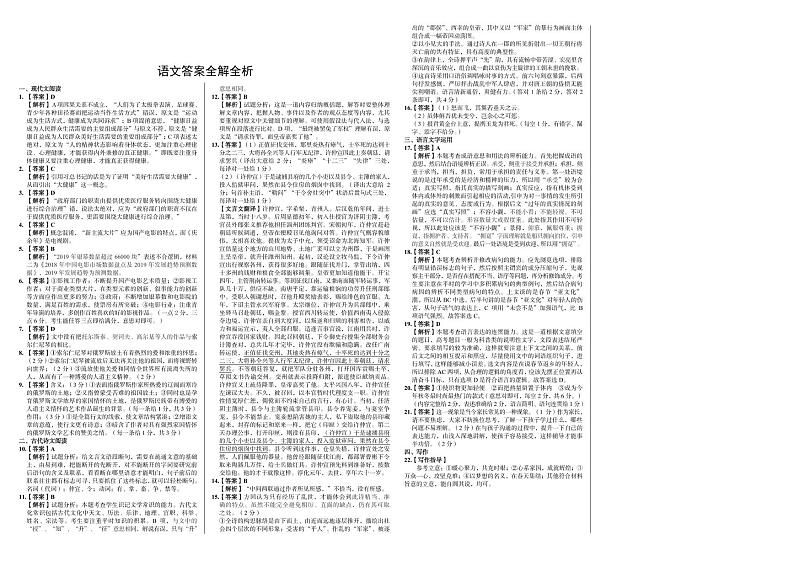 2020年全国统一高考预测押题密卷（全国Ⅰ卷） 语文参考答案第1页