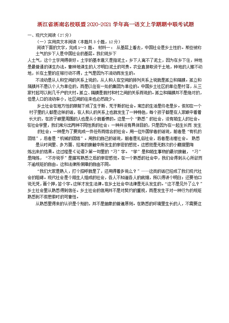 浙江省浙南名校联盟2020_2021学年高一语文上学期期中联考试题01