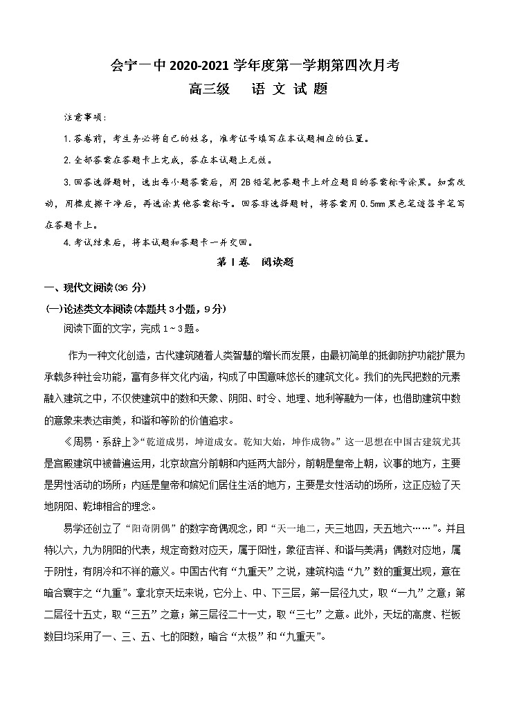 甘肃省会宁县第一中学2021届高三上学期第四次月考 语文(含答案)第1页