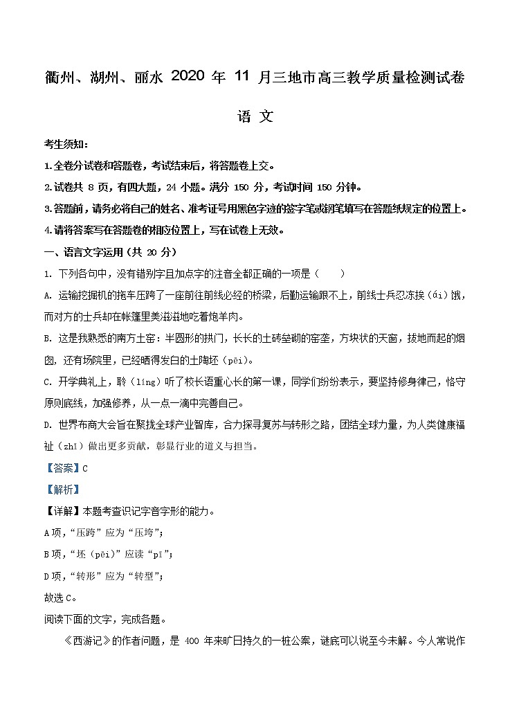 浙江省衢州、湖州、丽水2021届高三11月教学质量检测 语文(含答案)01