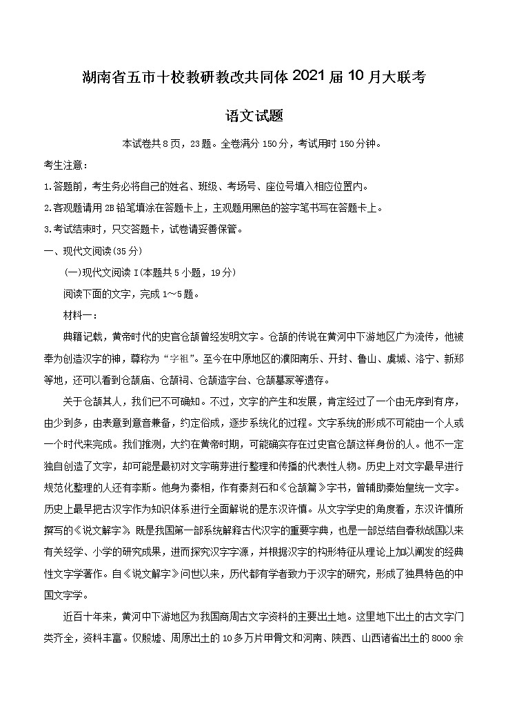 湖南省五市十校教研教改共同体2021届10月大联考 语文（含答案） 试卷01