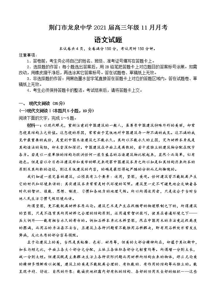 湖北省荆门市龙泉中学2021届高三11月月考 （期中）语文（含答案）第1页