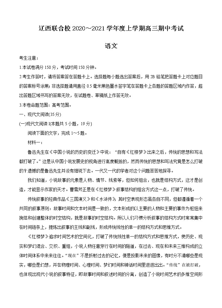 辽宁省辽西联合校2021届高三上学期期中考试 语文（含答案）01