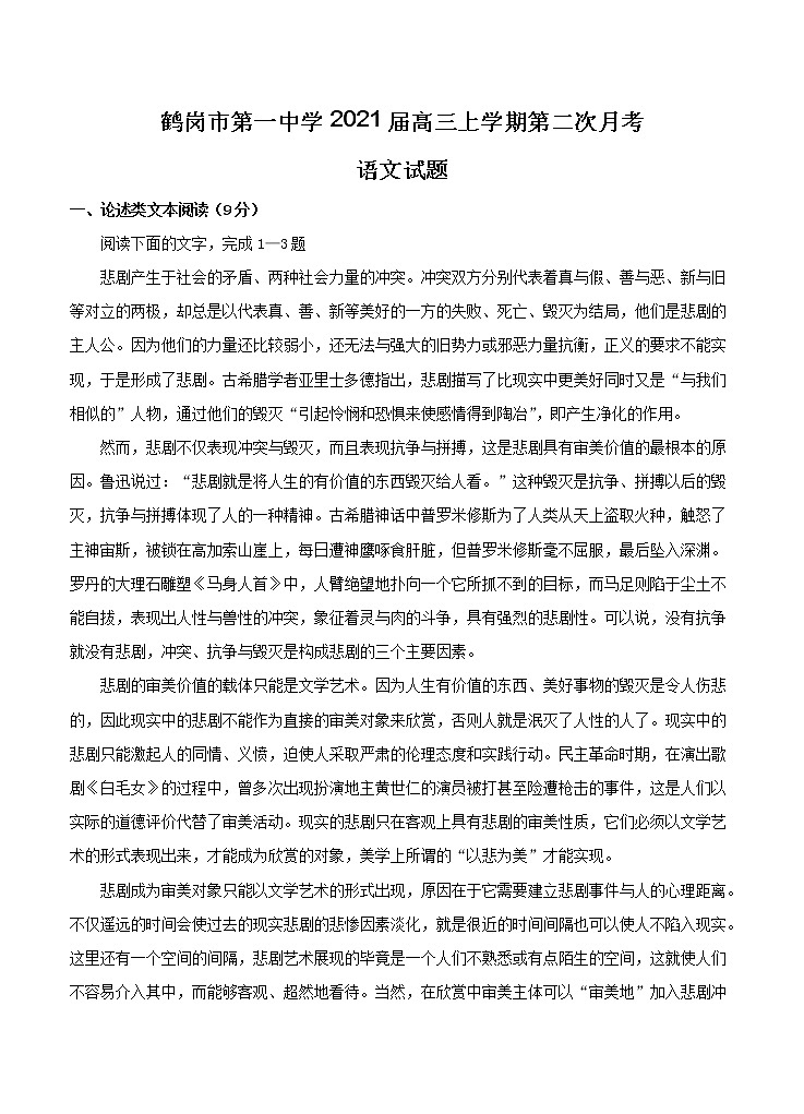 黑龙江省鹤岗市第一中学2021届高三上学期第二次月考 语文（含答案） 试卷01