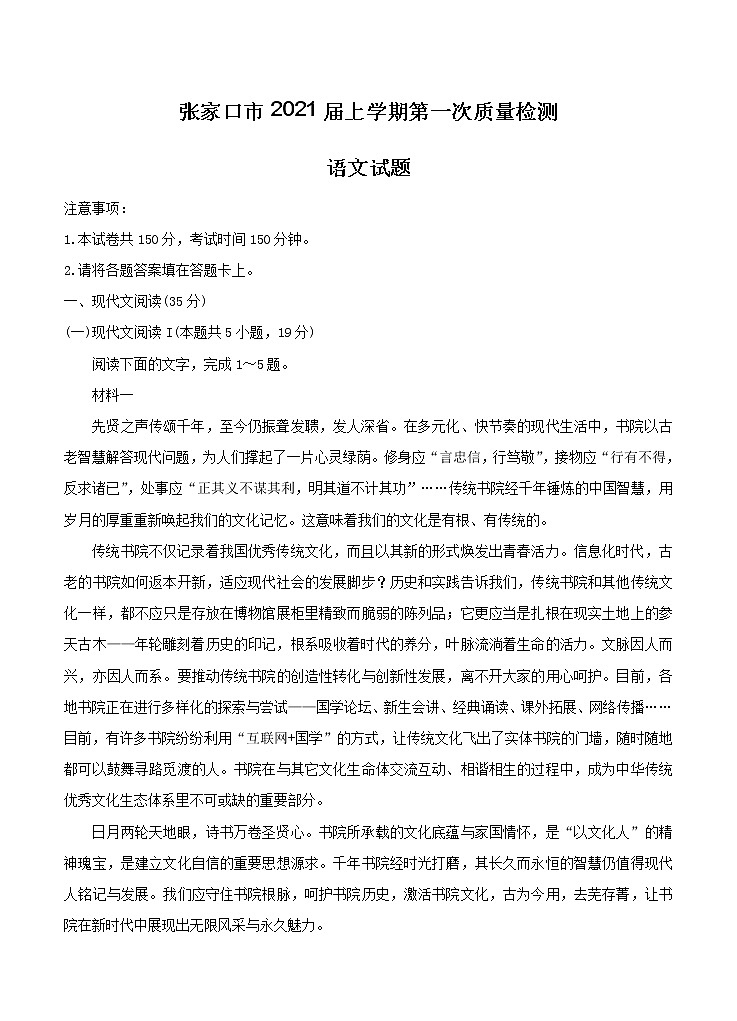 河北省张家口市2021届高三上学期第一次质量检测 语文（含答案）01