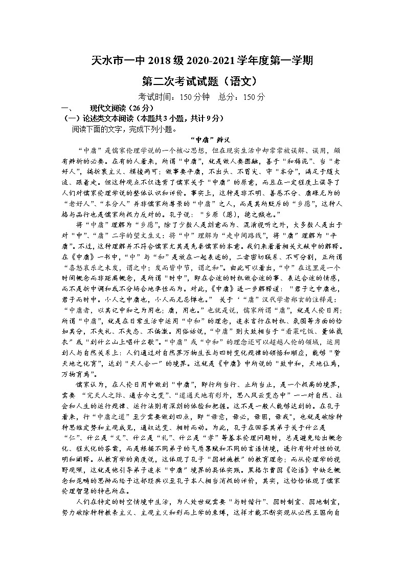 甘肃省天水一中2021届高三上学期第二次考试 语文（含答案）第1页