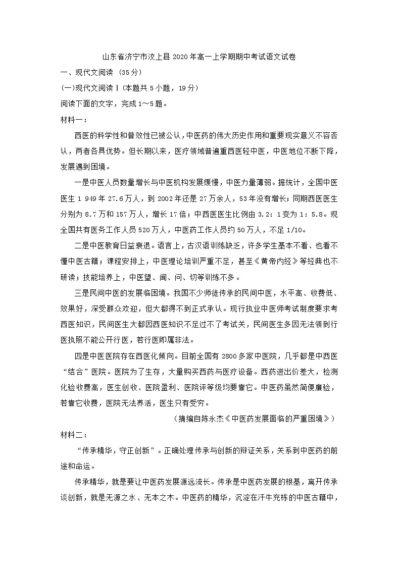 山东省济宁市汶上县2020年高一上学期期中考试语文试卷（含答案）第1页