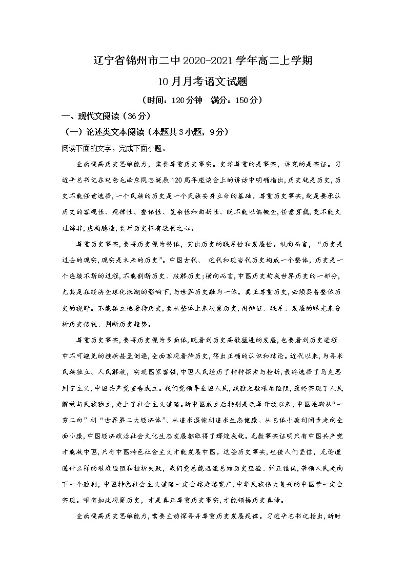 辽宁省锦州市二中2020-2021学年高二上学期10月月考语文试题（含答案）第1页